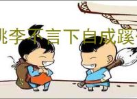 桃李不言下自成蹊什么意思 老师