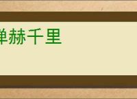 惮赫千里