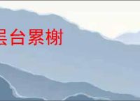 层台累榭