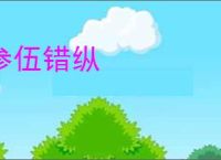 参伍错纵
