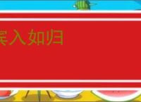 宾入如归