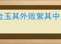 金玉其外败絮其中是什么意思