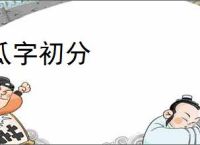 瓜字初分