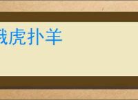 饿虎扑羊