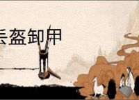 丢盔卸甲