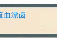 流血漂卤