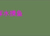 浑水摸鱼