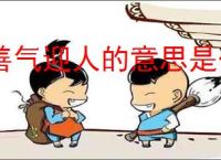 善气迎人的意思是什么
