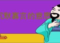 沉默寡言的意思