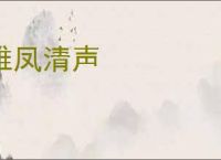 雏凤清声