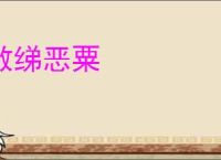 敝绨恶粟