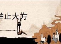 举止大方