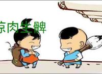 惊肉生髀