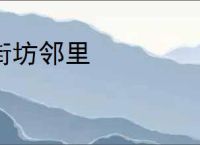 街坊邻里
