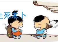 生死未卜
