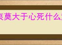 哀莫大于心死什么意思