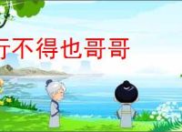 行不得也哥哥