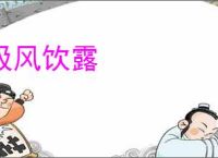 吸风饮露
