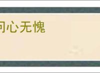 问心无愧