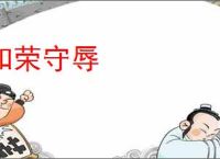 知荣守辱