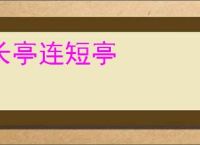 长亭连短亭