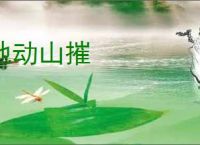 地动山摧