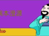 端本澄源