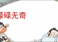碌碌无奇