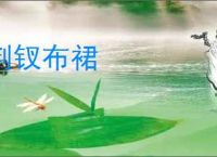 荆钗布裙