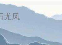 石尤风