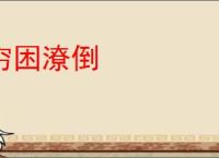 穷困潦倒