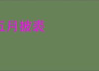 五月披裘