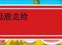 挺鹿走险