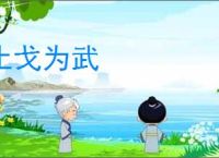止戈为武