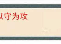 以守为攻