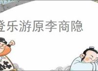 登乐游原李商隐