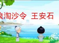 浪淘沙令 王安石
