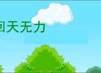 回天无力