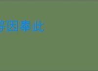 等因奉此