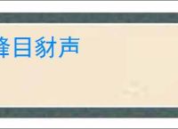 蜂目豺声