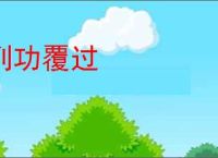 列功覆过