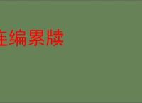 连编累牍