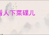 看人下菜碟儿