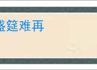 盛筵难再