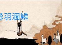 铩羽涸鳞