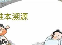 推本溯源