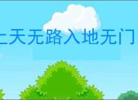 上天无路入地无门