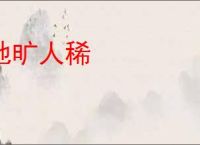 地旷人稀