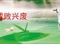 成败兴废