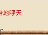 踣地呼天